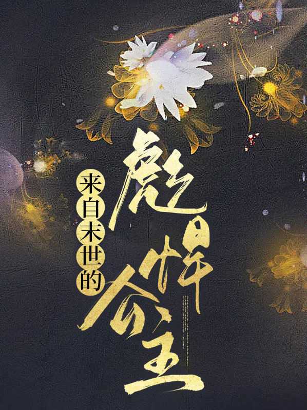 来自末世的彪悍公主顾星朗