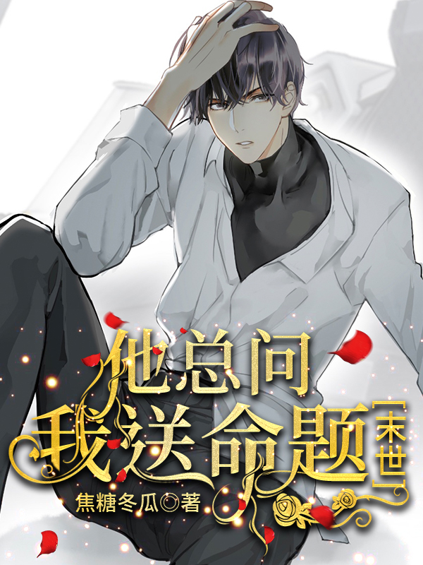 他总问我送命题[末世] 小说简介