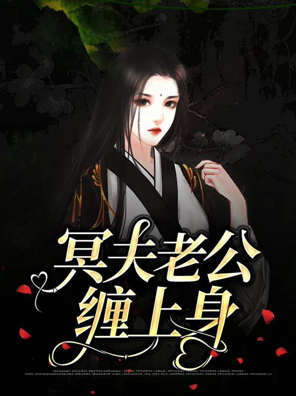 冥夫缠婚 小说