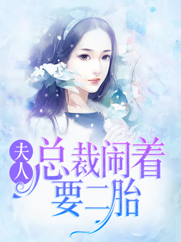 夫人,总裁又闹要二胎