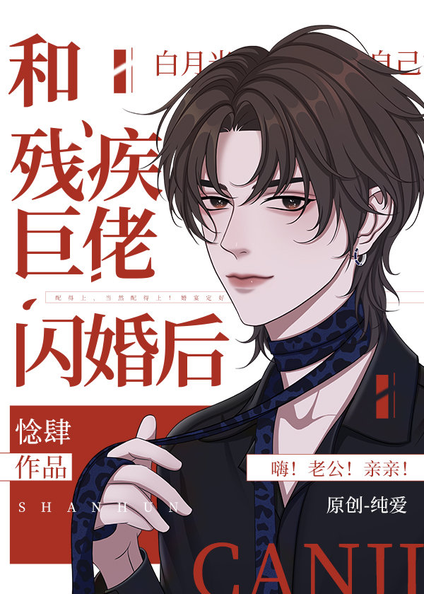 和残疾巨佬闪婚后全文免费阅读无重复