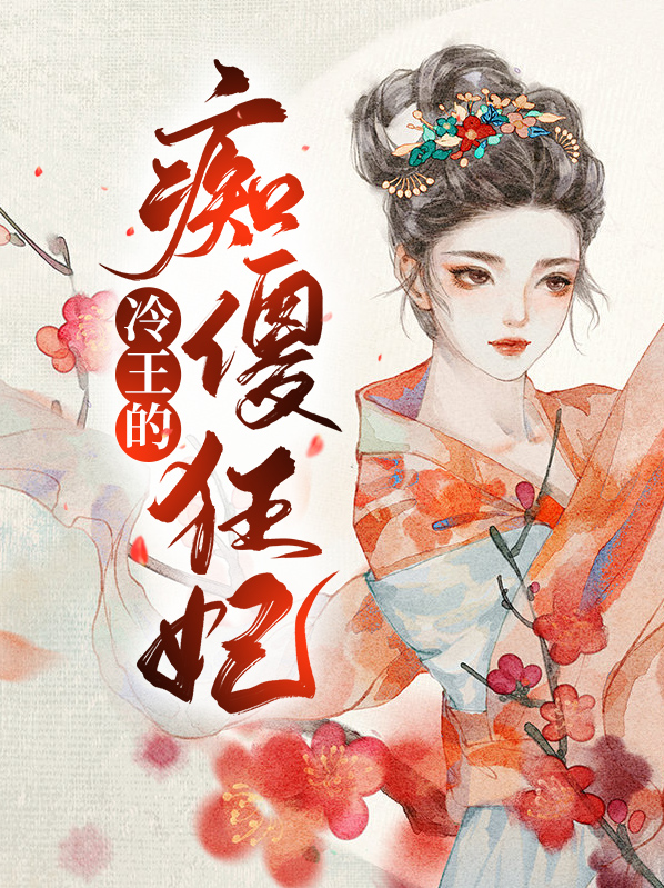 冷王的痴傻狂妃免费阅读