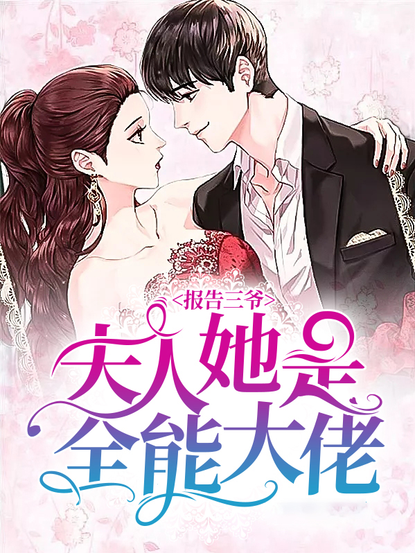 报告三爷:夫人她是全能大佬