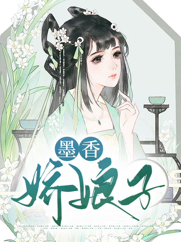 墨香的宠儿