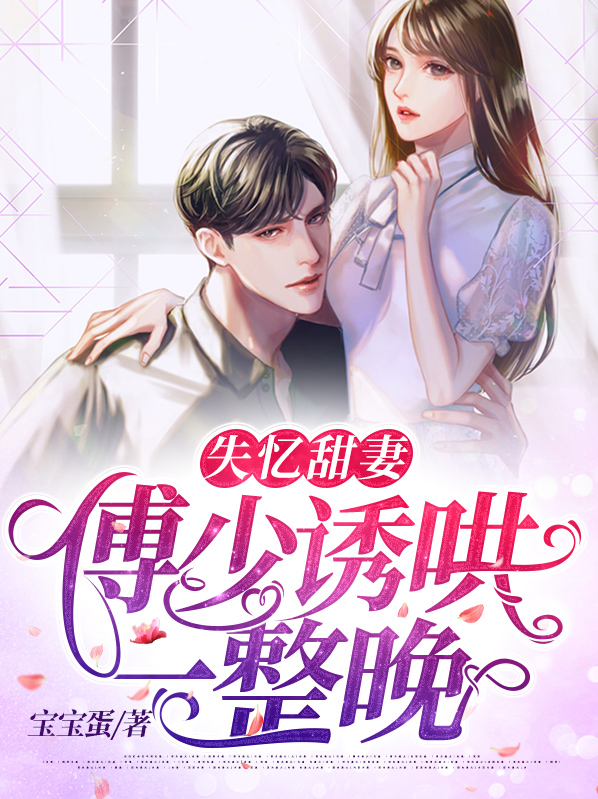 失忆甜妻:傅少诱哄一整晚