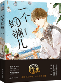 一个钢G儿小说全文免费阅读