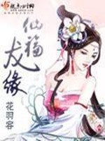 仙福龙缘类似小说