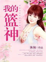 我的篮球之神