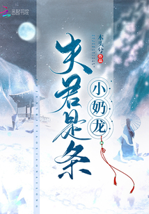 夫君是条小奶龙全文免费