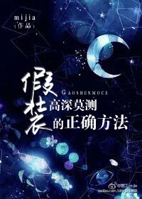 假装高深莫测的正确方法百度云