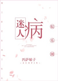 迷人病[娱乐圈]笔趣阁