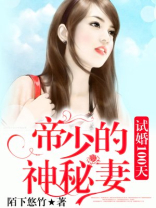 试婚100天:帝少的神秘妻百度百科