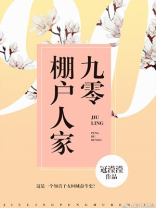 九零棚户人家
