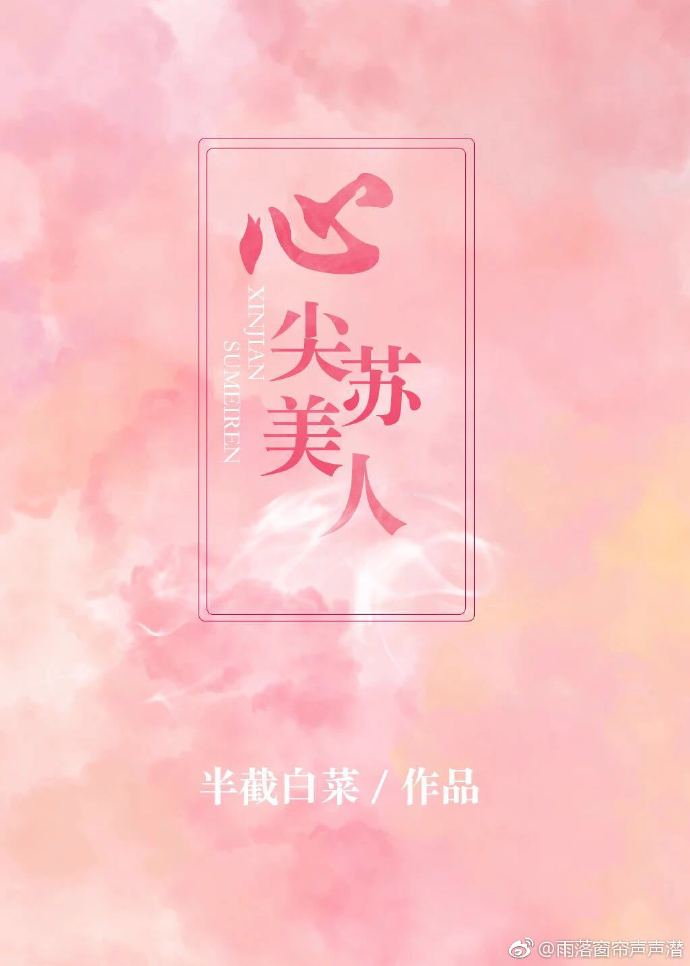 心尖苏美人半截白菜讲的什么