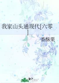 我家山头通现代[六零] 香酥栗百度网盘