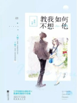 教我如何不想他讲的什么内容