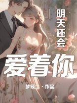 明天还会爱着你梦筱二笔趣阁