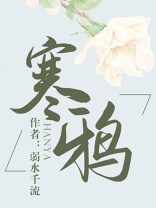 寒鸦飞数点,流水绕孤村