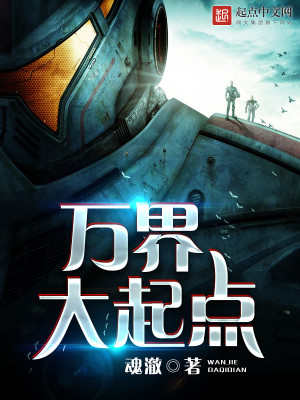 万界大起点下载