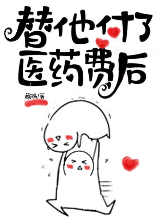 替他付了医药费后在线阅读