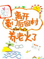 离开豪门后我火了