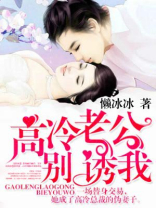 高冷老公别诱我