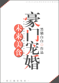 未来美食豪门宠婚TXT