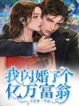 我闪婚了个亿万富翁TXT下载