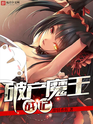 破产魔王破解版