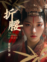 折腰讲的是什么故事