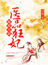 摄政王的医品狂妃电视剧免费观看