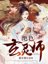 绝色玄灵师:邪君的腹黑妃免费阅读