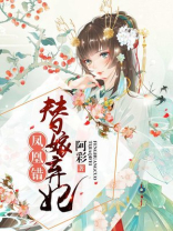 凤凰错替嫁弃妃男主是谁