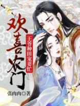 欢喜农门:王爷种田宠妻忙