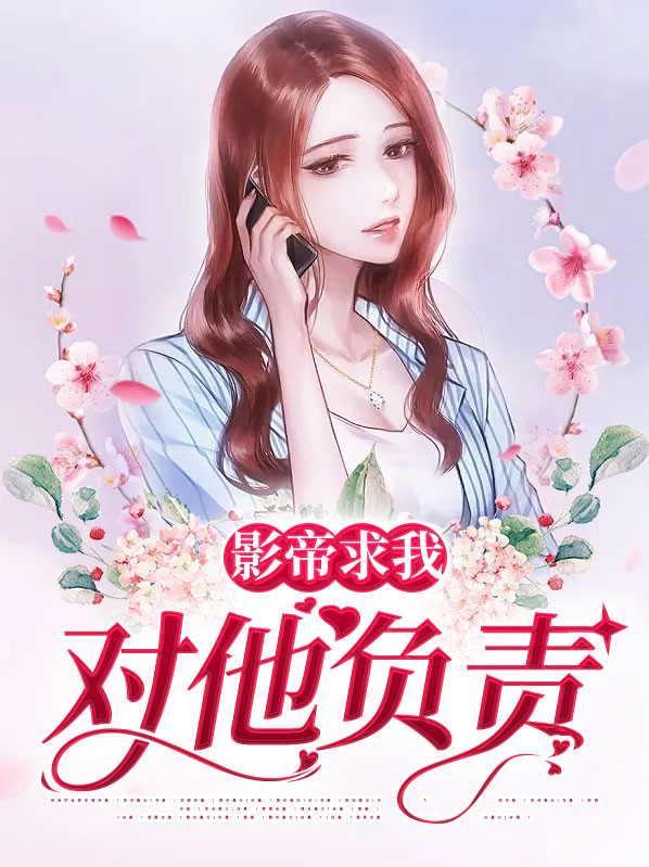 影帝求我复合