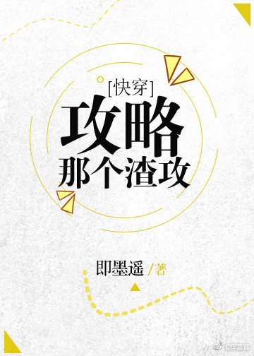 攻略那个渣攻[快穿]免费阅读