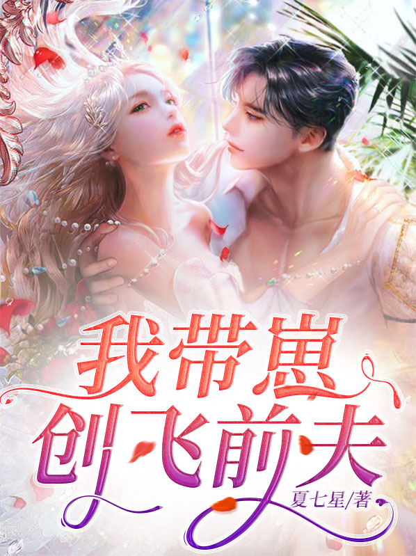 我带崽创飞前夫