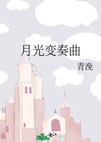 月光变奏曲电视剧免费观看