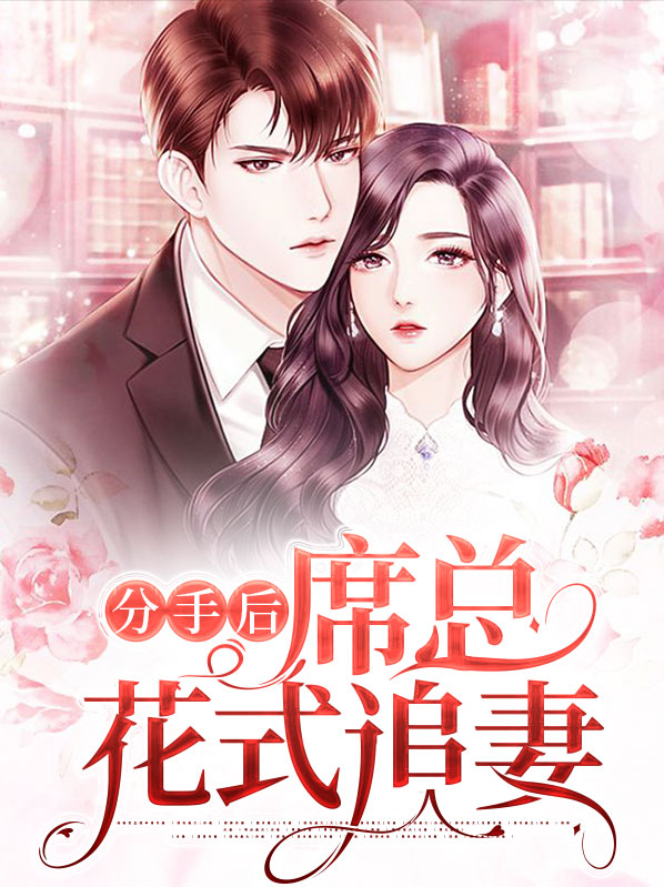 分手总裁
