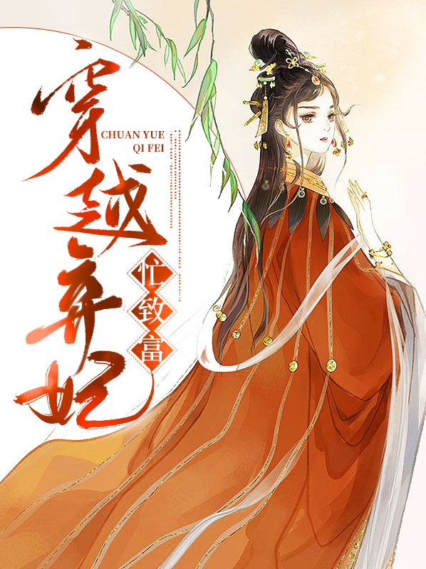 穿越弃妃小说免费阅读大全
