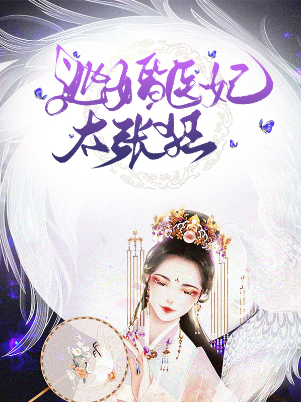 逃婚皇妃 小说