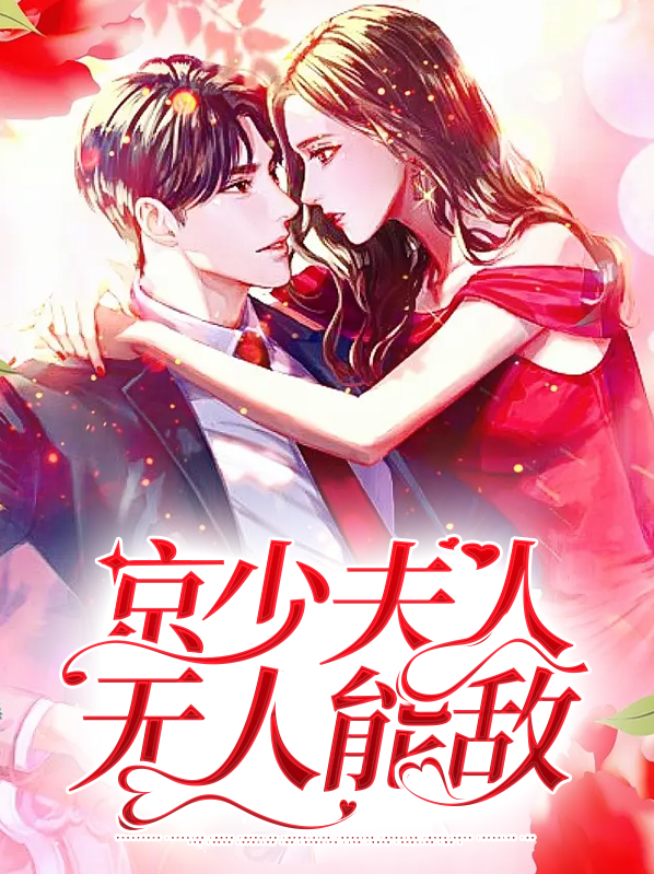 京少夫人无人能敌电视剧全集