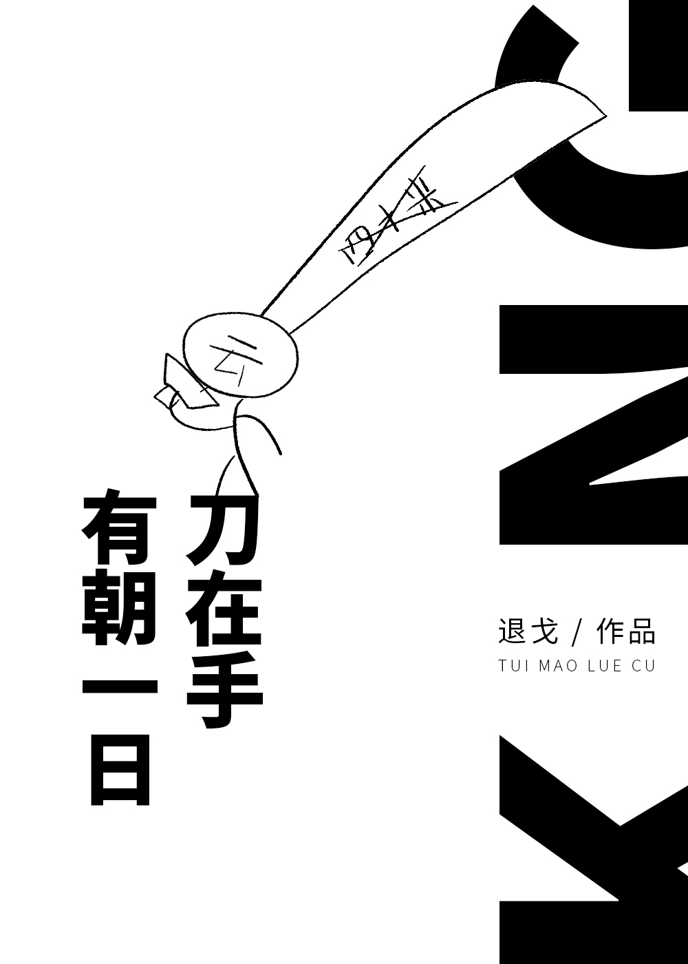 有朝一日刀在手好看吗