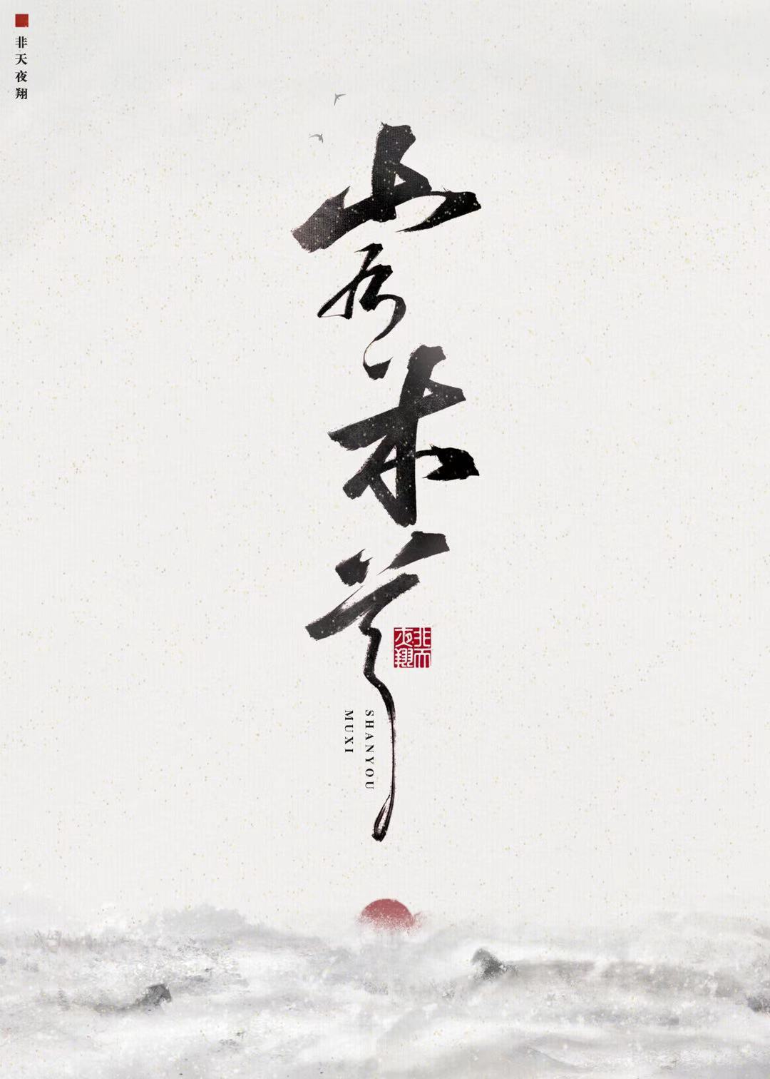 山有木兮小说