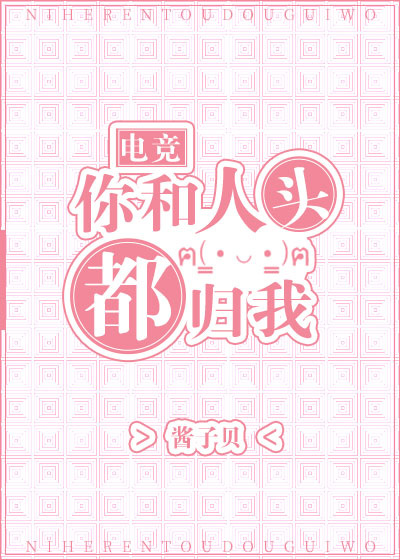 你和人头都归我[电竞]免费阅读