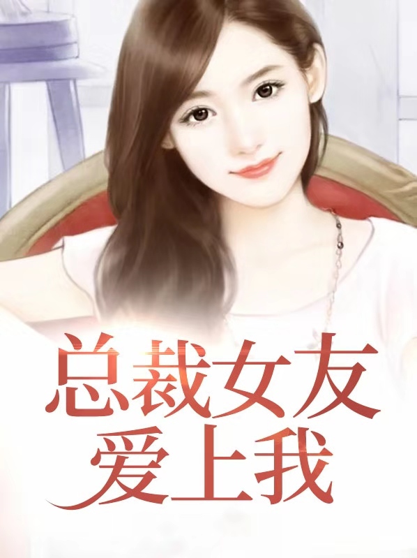 总裁女友爱上我