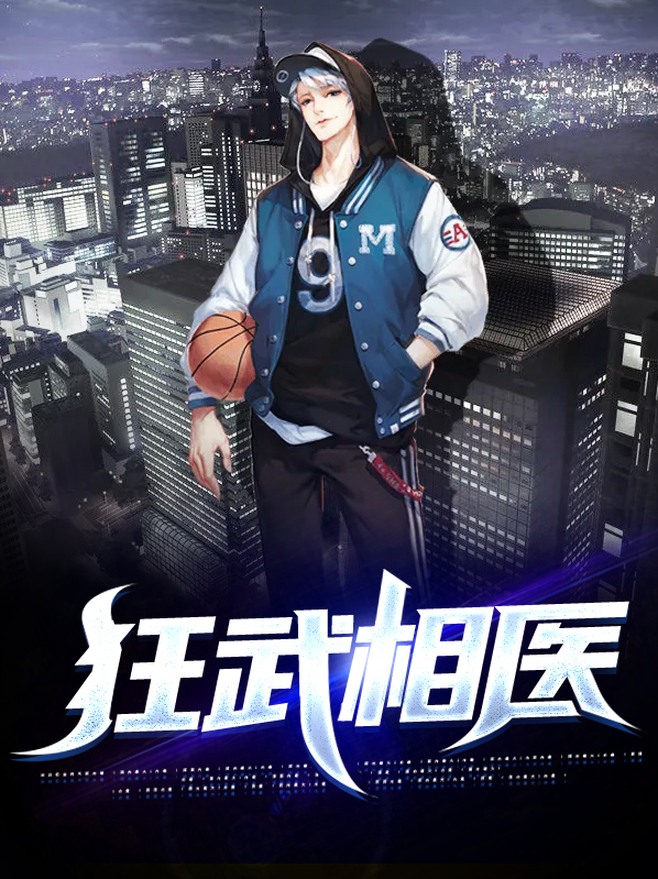狂武医圣