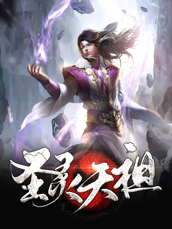 元尊圣灵天