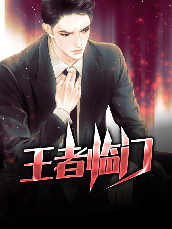 王者临门 云淡风轻
