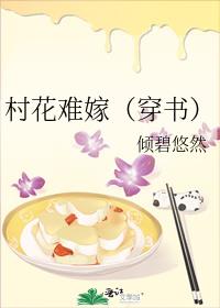 村花难嫁穿书小说全文免费阅读
